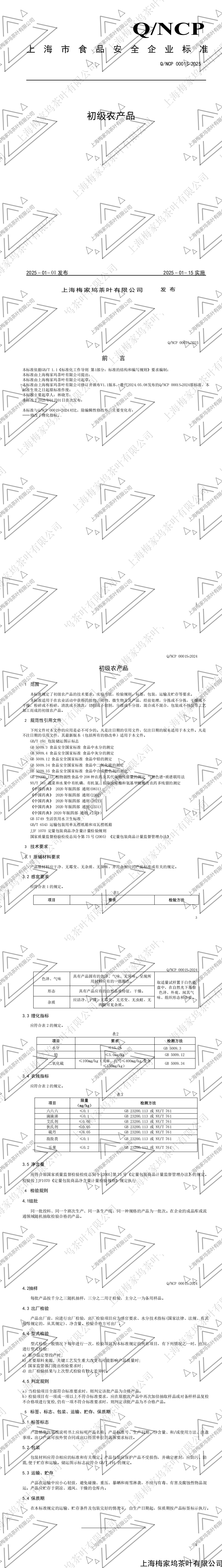 上海梅家坞+初级农产品+0001S--外修订20250325_00(1).png