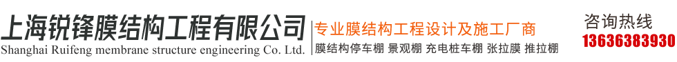 上海锐锋膜结构工程有限公司