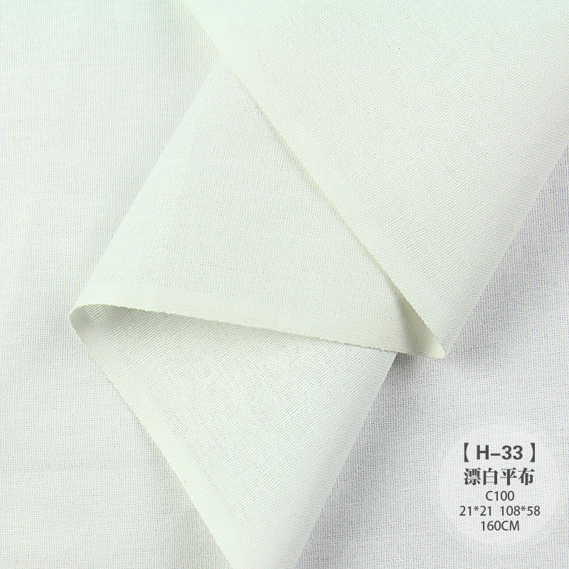 H-33 漂白平布（全棉）