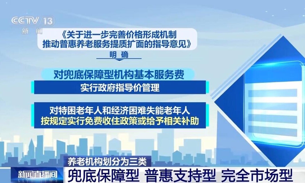 养老服务收费新政出台 将迎来哪些变化？