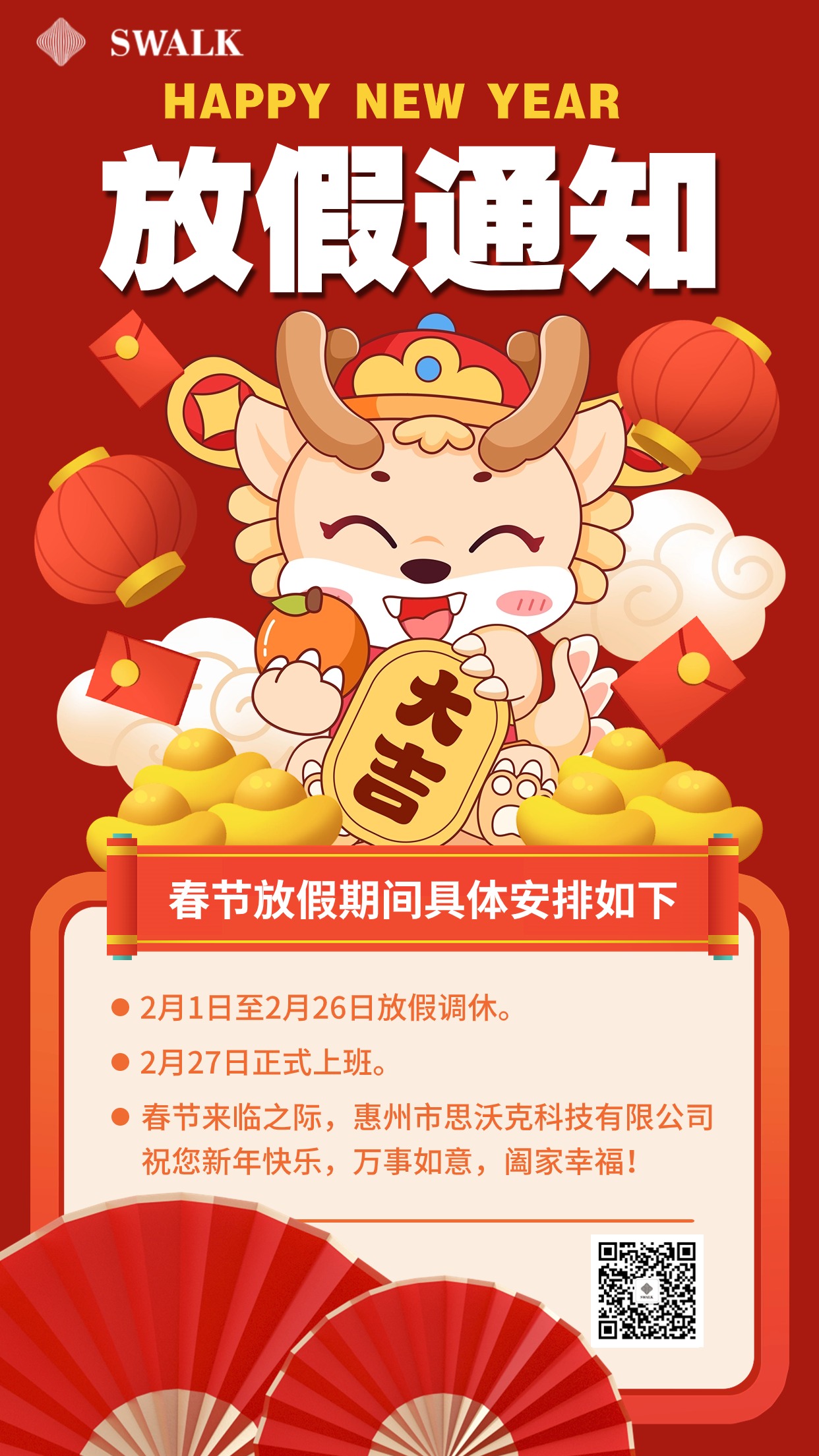 2024年春节放假通知