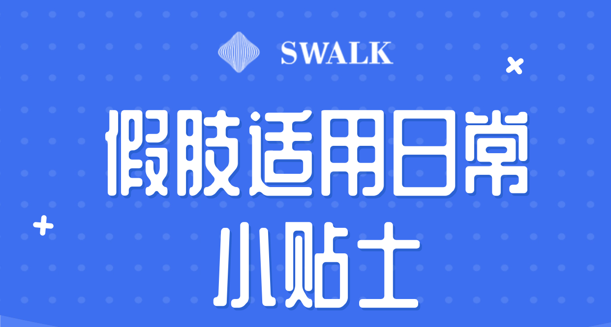 思沃克假肢日常小贴士
