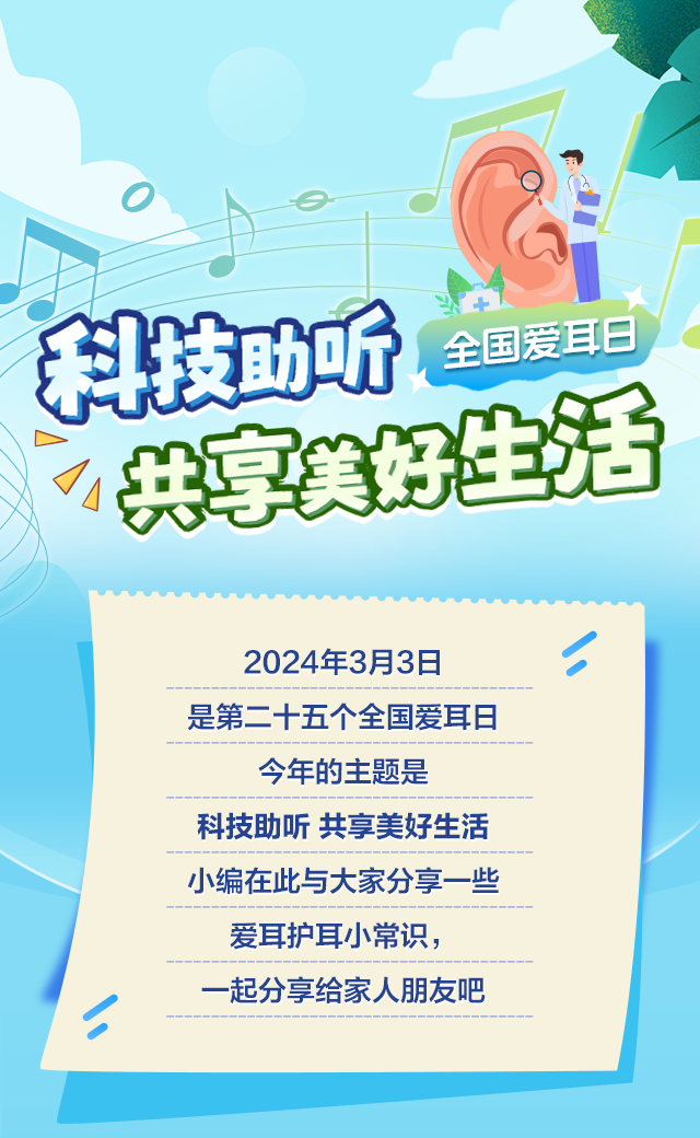 第二十五个全国爱耳日丨这些爱耳护耳小常识请收好→