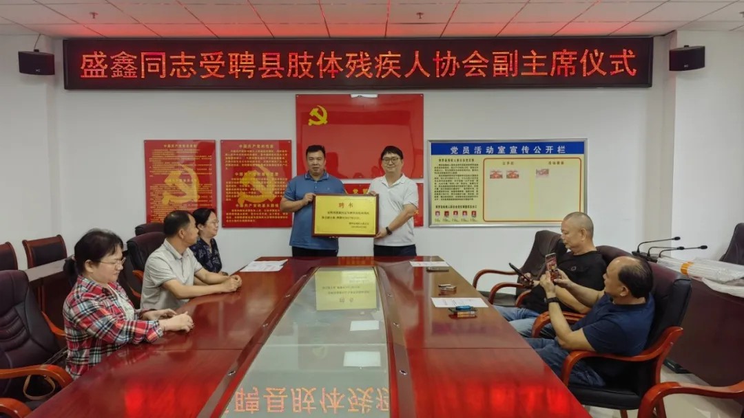 热烈祝贺盛鑫荣任博罗县肢体残疾人协会副主席
