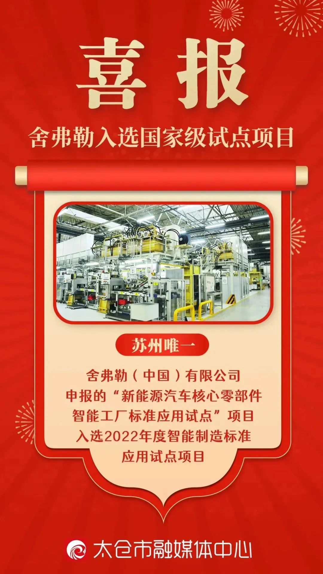 国家级试点！舍弗勒入选！