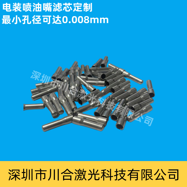小孔加工