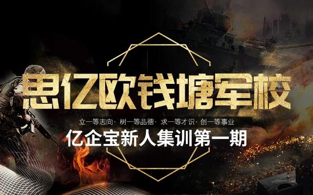 思亿欧亿企宝钱塘军校 —— 亿企宝集训第一期圆满落幕！