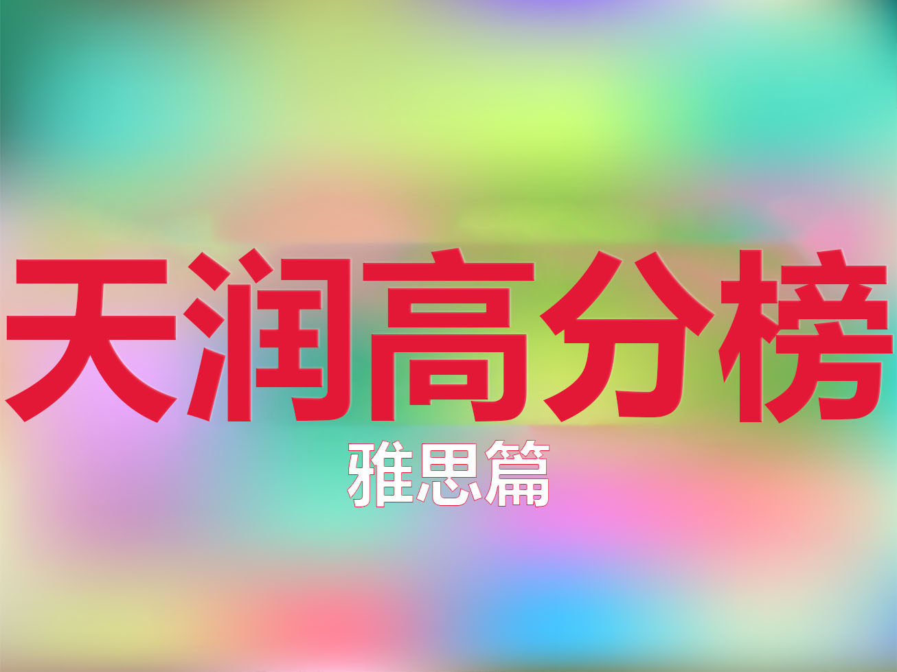 潍坊天润雅思高分榜