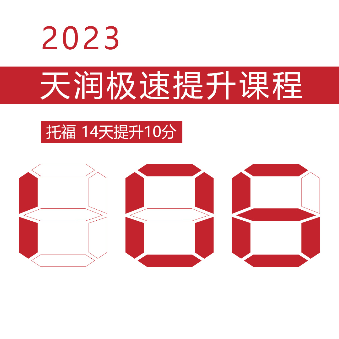 2024 [潍坊托福培训]106: 两周提升10分