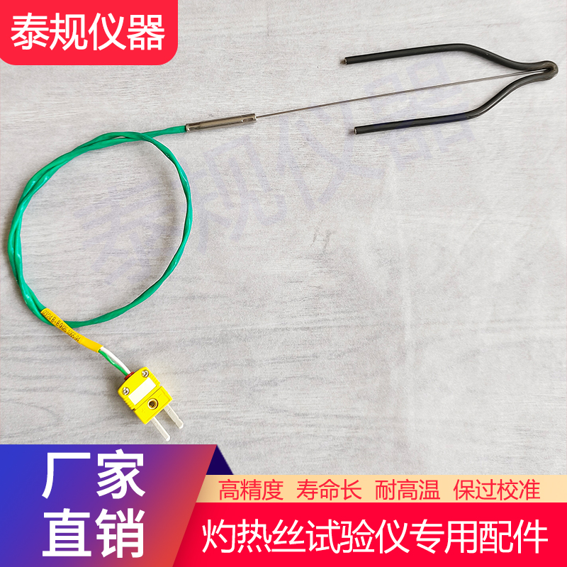 灼热丝专用热电偶 U型头