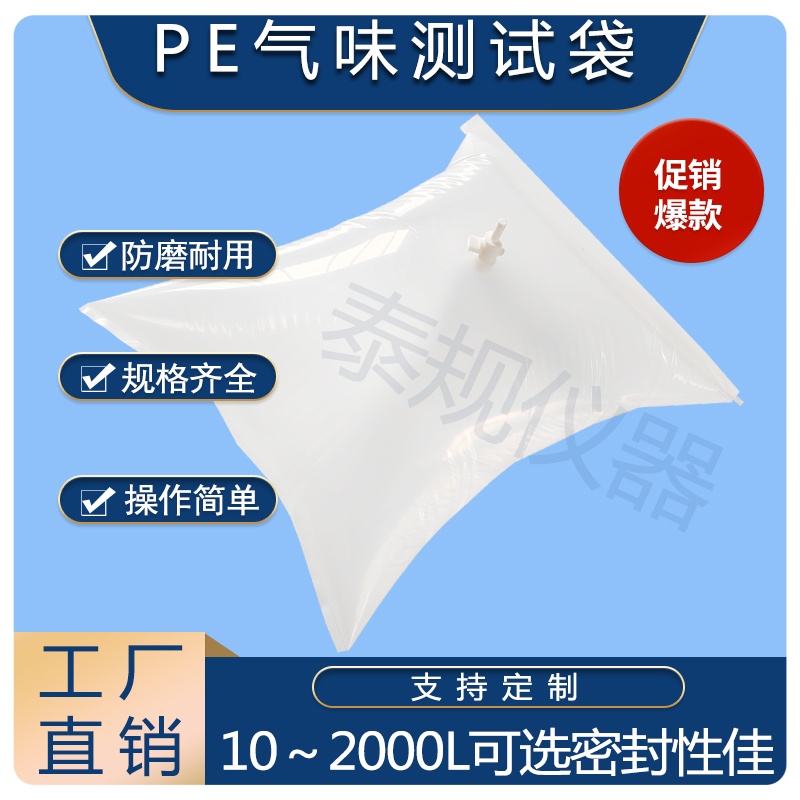汽车内饰件气味测试采样袋测试前准备工作 PE气味袋适用范围
