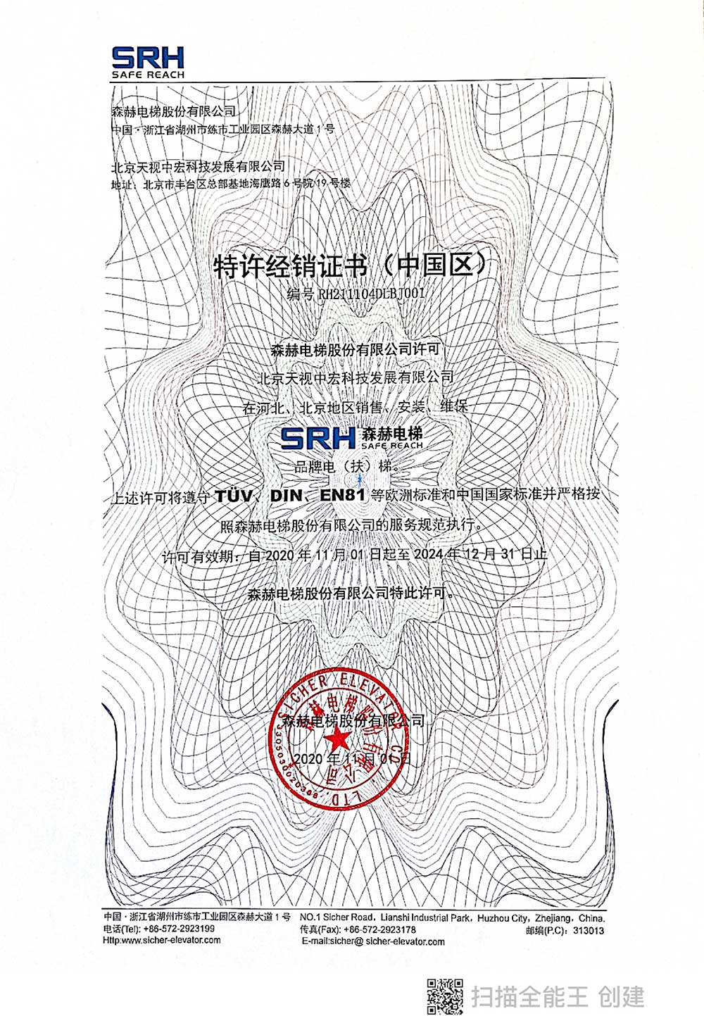 森赫经销正书-销售授权