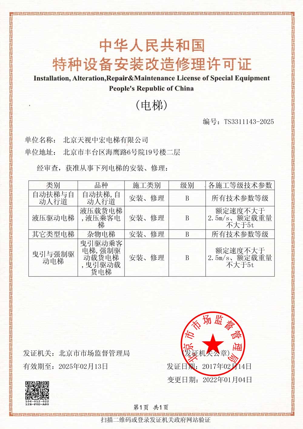 特种设备安装改造修理许可证