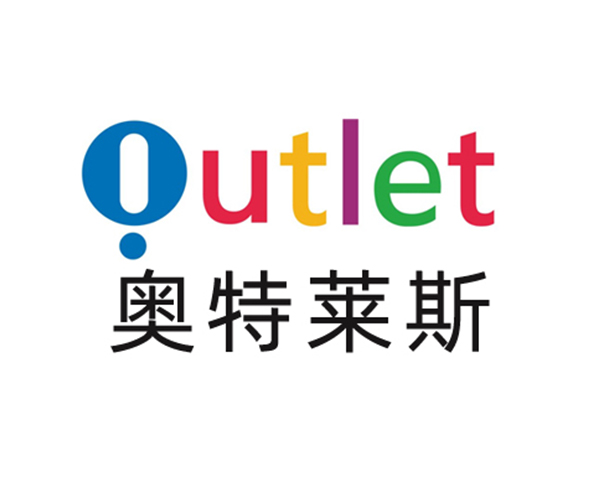 奥特莱斯