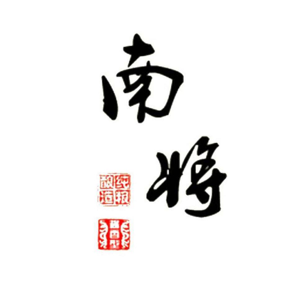 南将集团