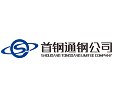 首钢通钢公司