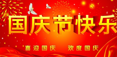 天津佳电电机成套设备技术有限公司祝全体客户国庆节快乐！