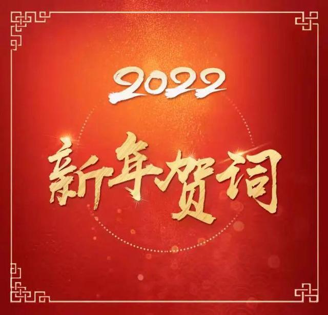 2022新年贺词