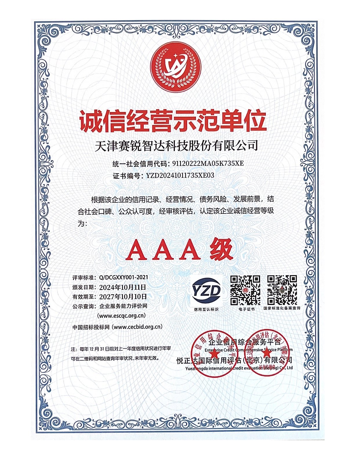 诚信经营示范单位