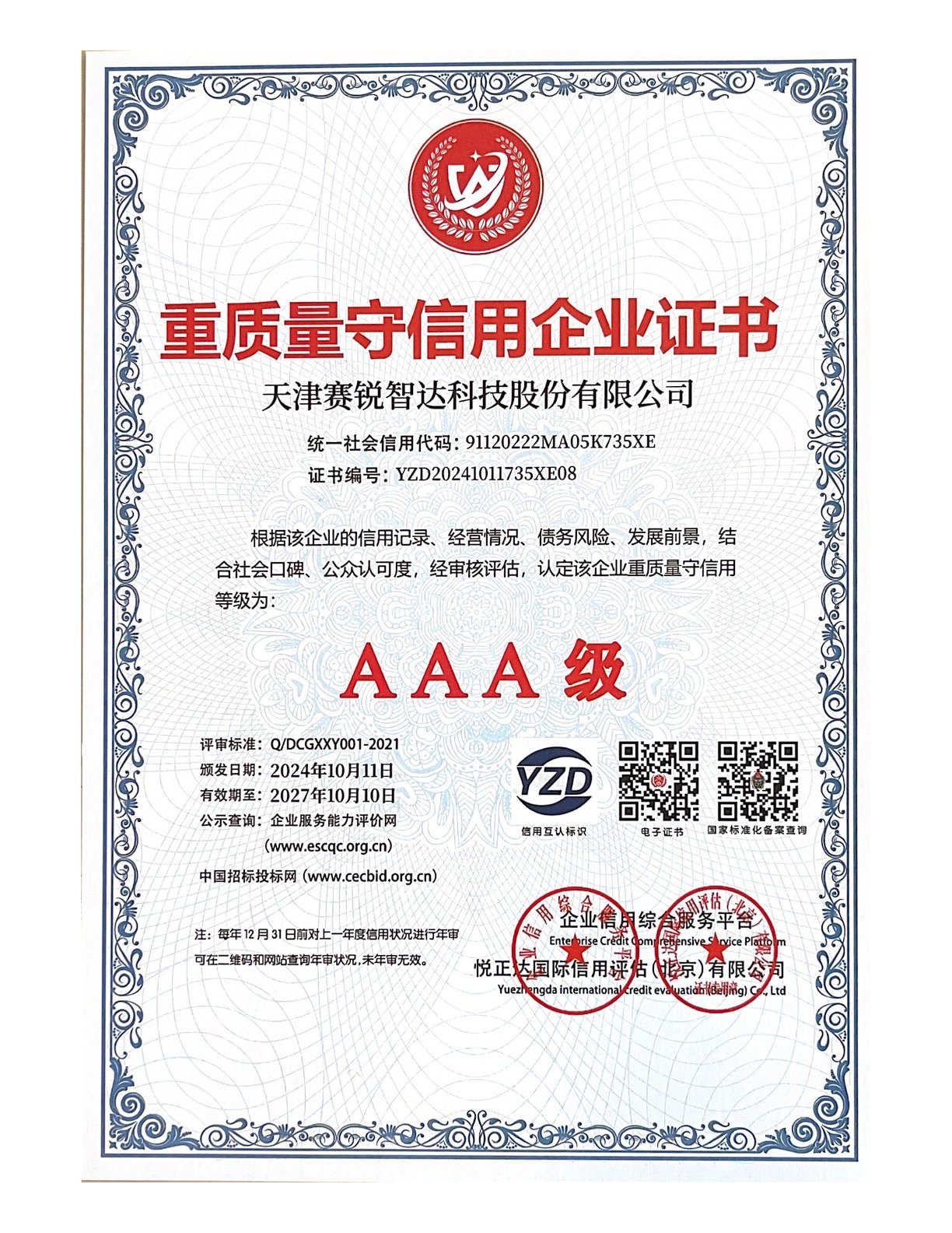 重质量守信用企业证书