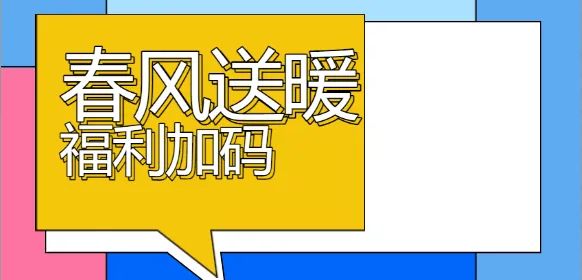 春风送暖，福利加码