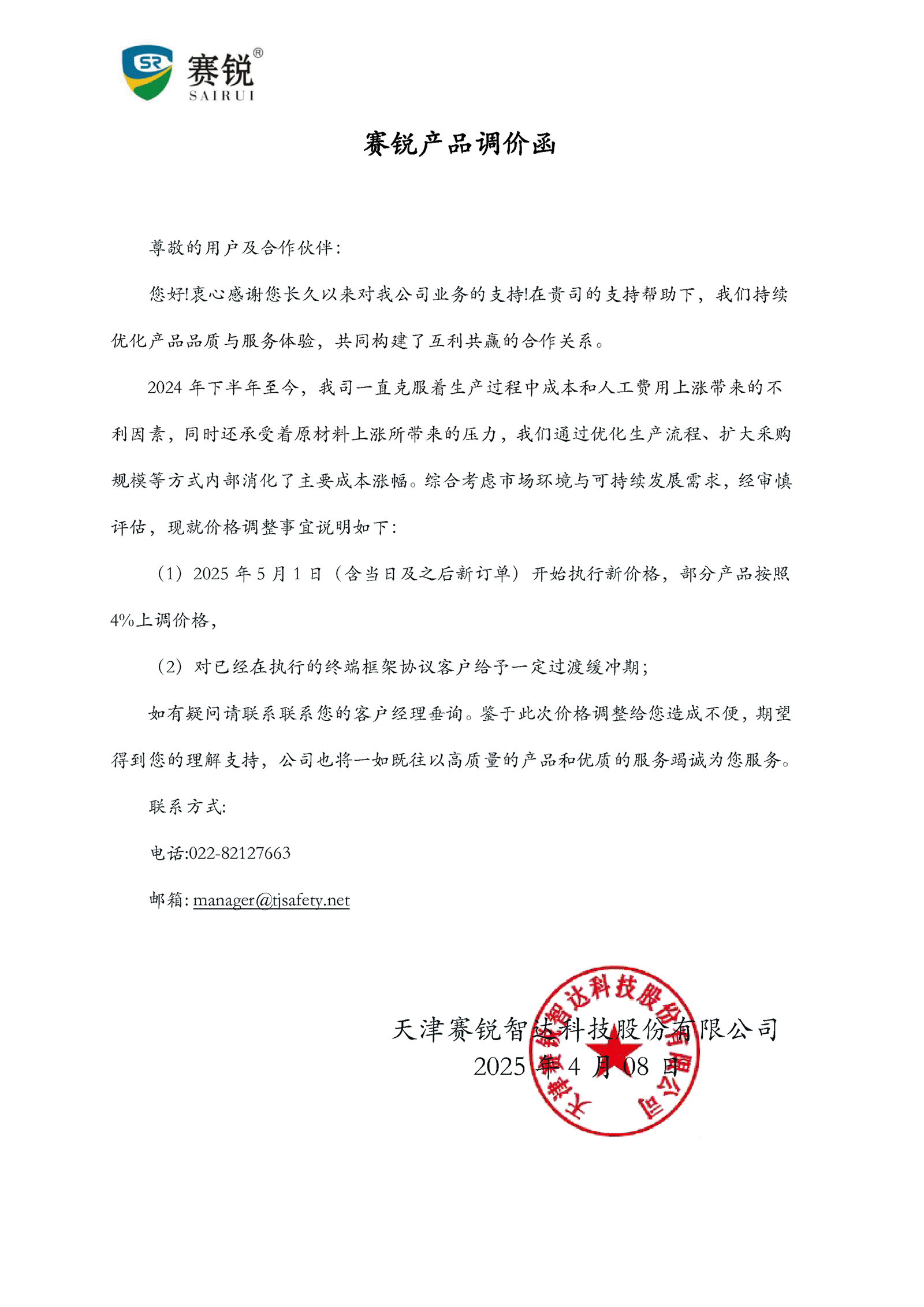 赛锐产品调价函