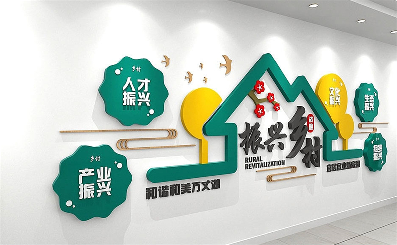 乡村振兴文化墙