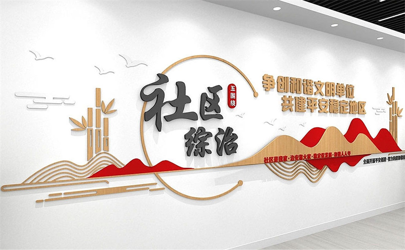 社区文化墙