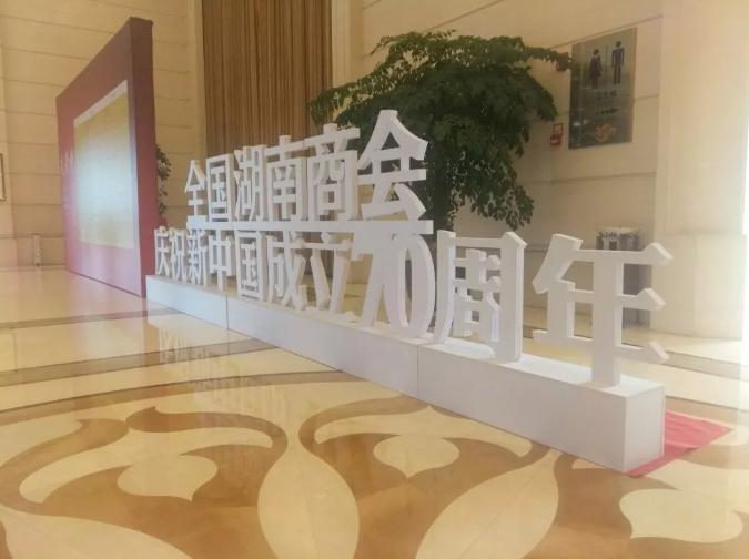 全国湖南商会庆祝新中国成立70周年暨2019年会长联席会议在江西南昌隆重召开