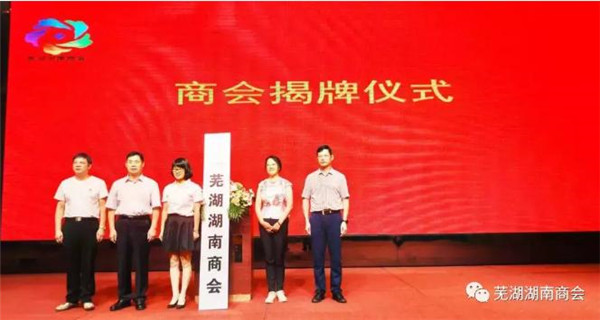 芜湖湖南商会成立大会胜利召开