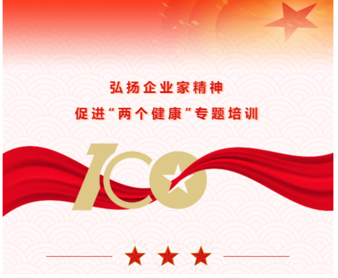 弘扬企业家精神 促进“两个健康”专题培训