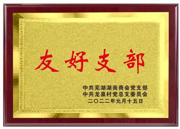 芜湖湖南商会万企兴万村结硕果