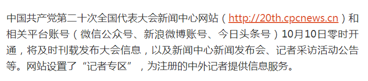 党的二十大新闻中心网站今日开通