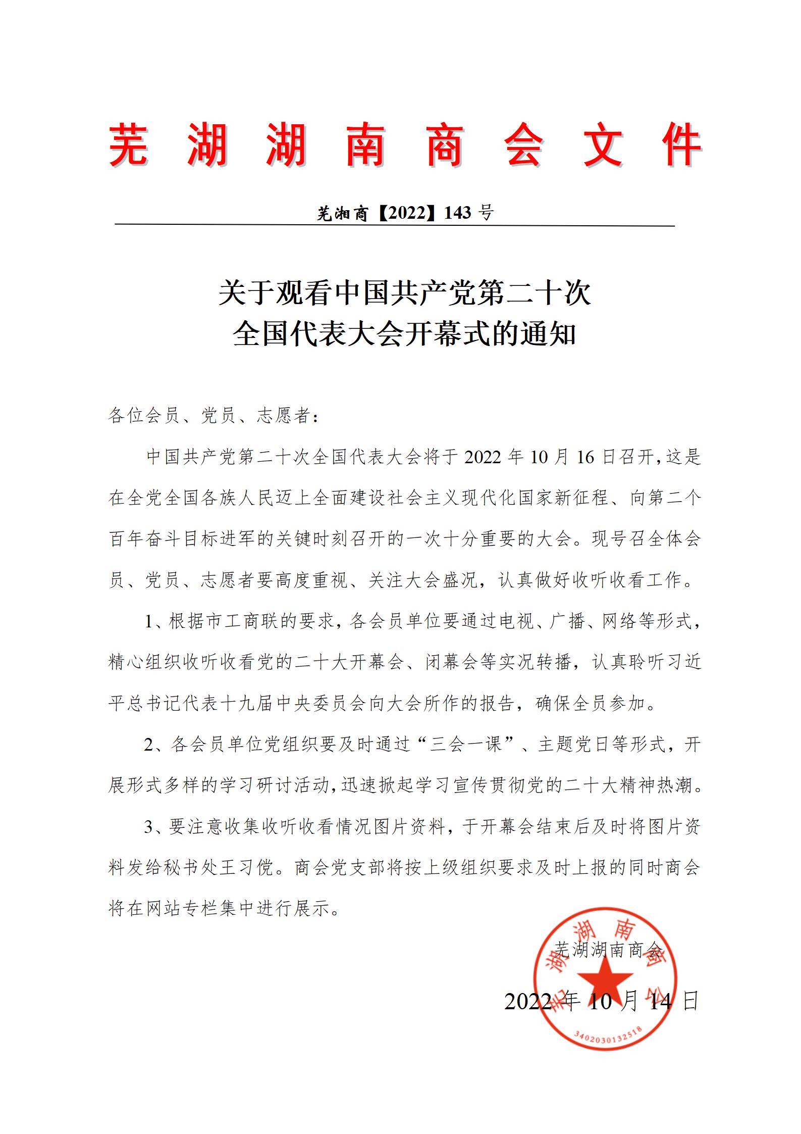芜湘商党支部【2022】22号 -关于收看二十大通知