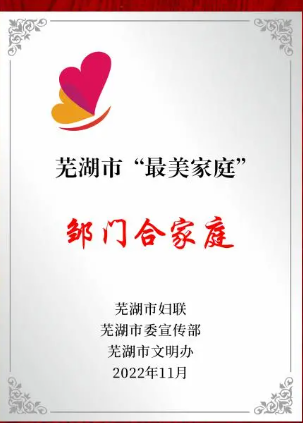 芜湖湖南商会监事长邹门合获芜湖市“最美家庭”