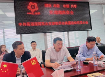 芜湖湖南商会第二季度办公会顺利召开