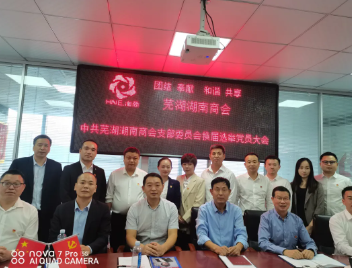 凝心聚力谱新篇——中共芜湖湖南商会支部委员会召开换届选举党员大会