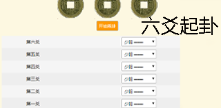 六爻起卦