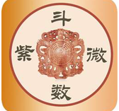 紫薇斗数