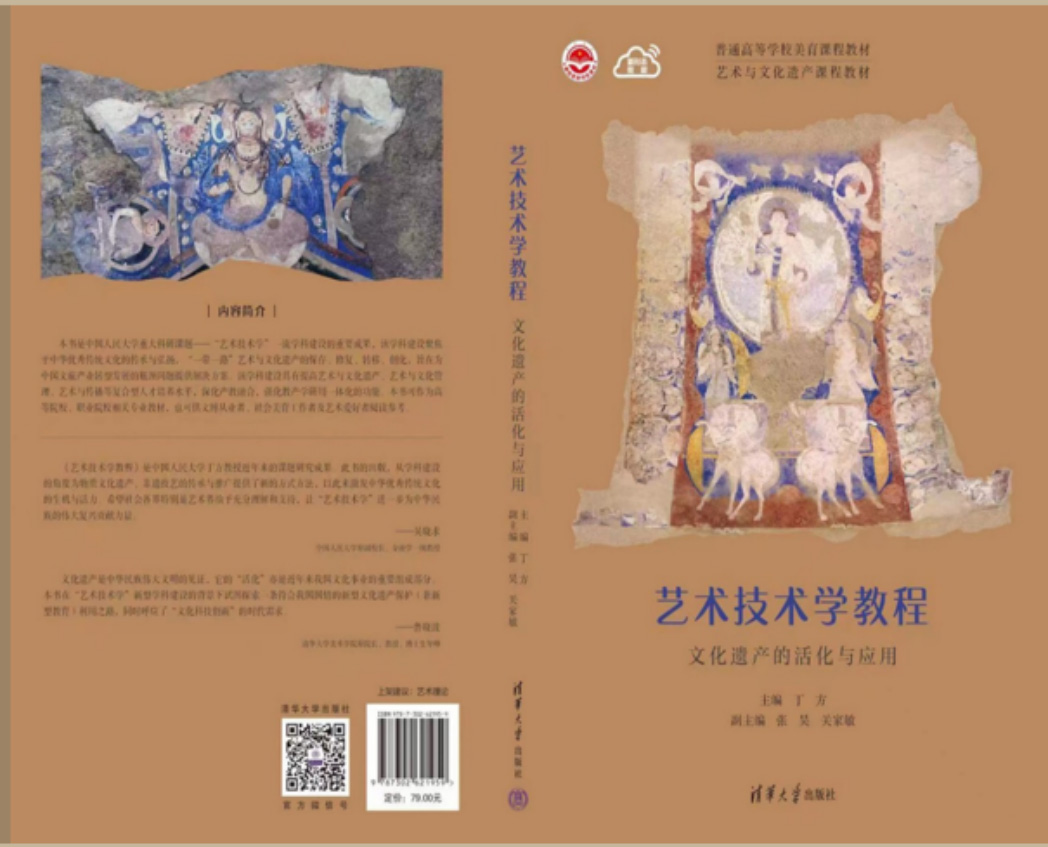 《艺术技术学教程-文化遗产的活化与应用》正式出版发行1.jpg