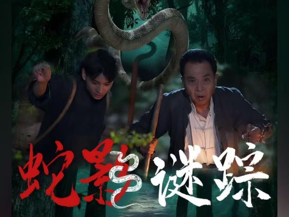 蛇影谜踪剪辑