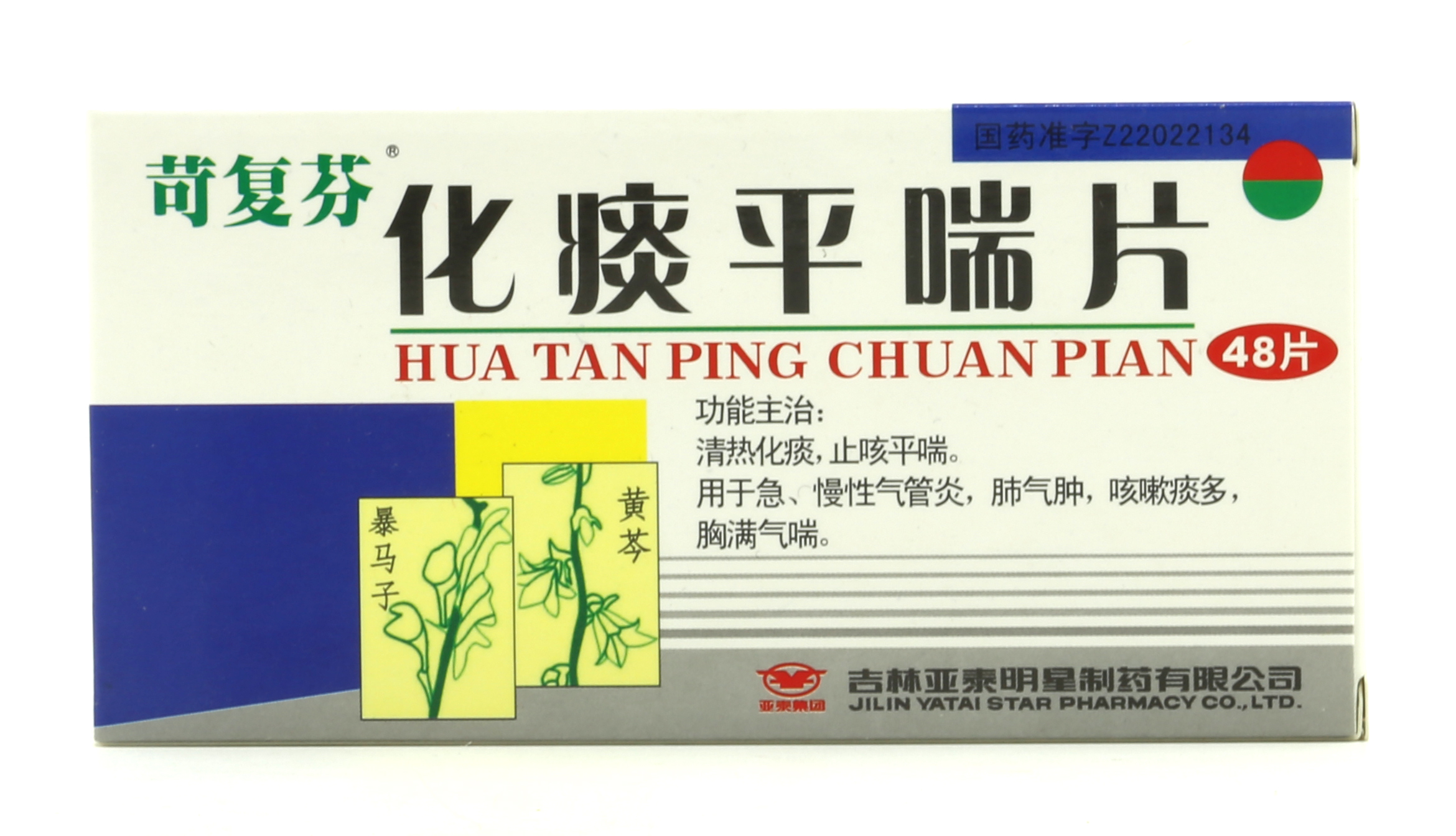 化痰平喘片