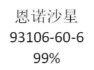 恩诺沙星