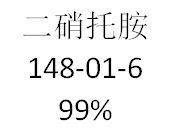 二硝托胺