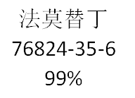 法莫替丁