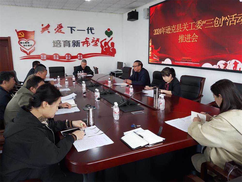 黑河市逊克县关工委召开2024年“三创”活动推进会.docx111.jpg