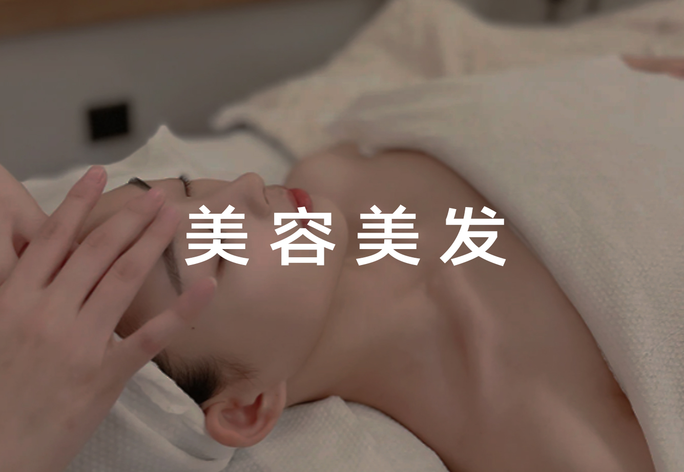 美容美发场景
