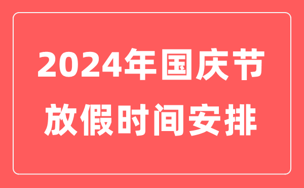 国庆节放假通知