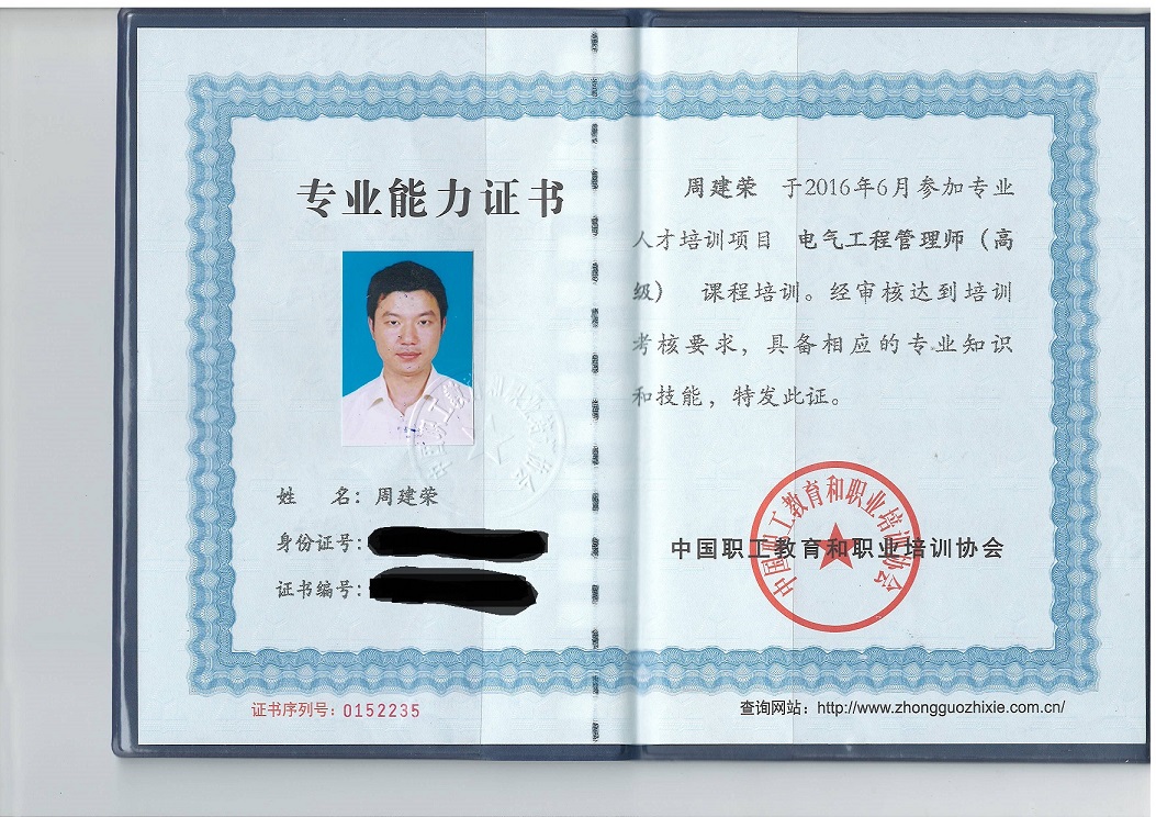 高级 电气工程管理师证
