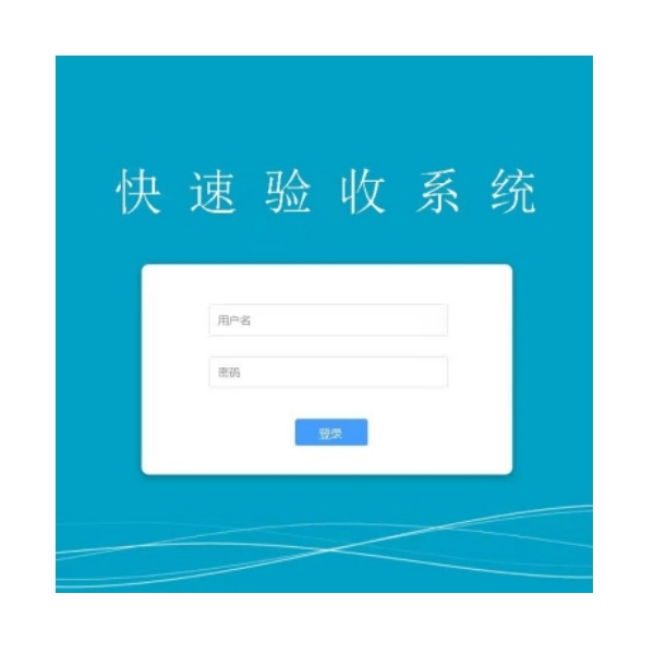 药库快速验收系统